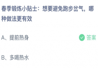 蚂蚁庄园3月29日答案：避免跑步岔气哪种做法更有效