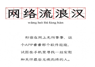网络流浪汉是什么梗什么意思 网络流浪汉产生的原因是什么