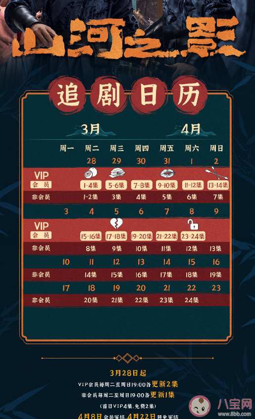 《山河之影》追剧日历 《山河之影》更新时间