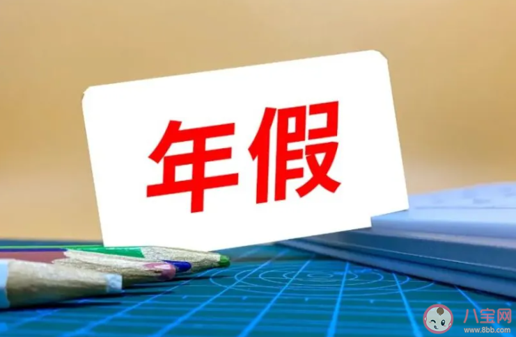 专家建议全面落实带薪年休假制度 年假是如何规定的