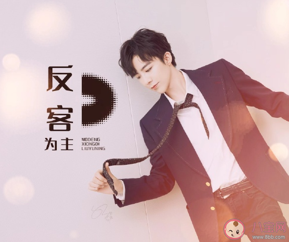 刘宇宁新歌《反客为主》歌词是什么 《反客为主》歌曲信息介绍