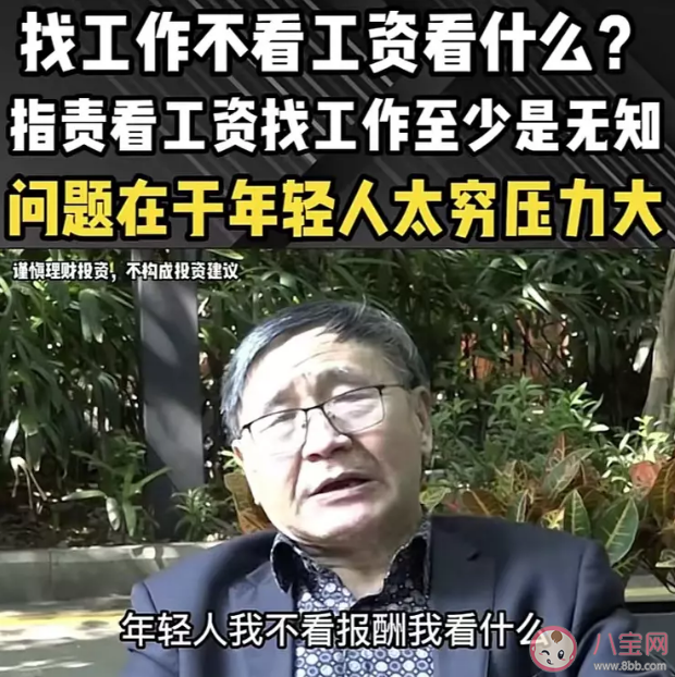 专家说年轻人找工作不看工资看什么为什么引起热议 找工作先生存再生活