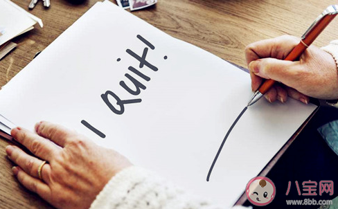 裸辞真的是很幼稚的行为吗 你怎么看待裸辞