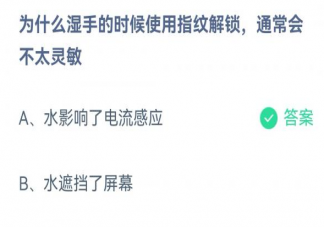 为什么湿手的时候使用指纹解锁会不太灵敏 蚂蚁庄园3月30日答案