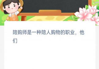 陪购师是一种陪人购物的职业他们 蚂蚁新村3月29日答案