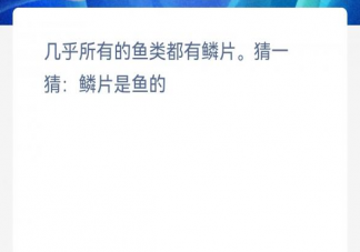 几乎所有的鱼类都有鳞片猜一猜鳞片是鱼的 神奇海洋3月29日答案