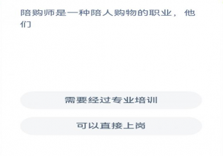 蚂蚁新村陪购师是一种陪人购物的职业他们 3月29日答案