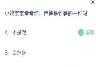 芦笋是竹笋的一种吗 蚂蚁庄园3月30日答案最新
