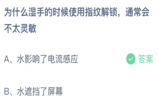 为什么湿手使用指纹解锁通常会不太灵敏 蚂蚁庄园3月30日答案介绍