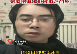 男子失业半年应聘道士35岁已超龄 道士应聘有哪些条件