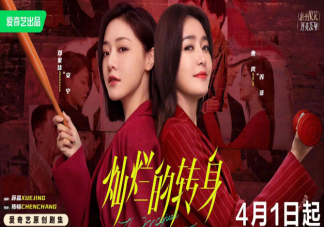 《灿烂的转身》讲述了什么故事 这部剧有什么看点
