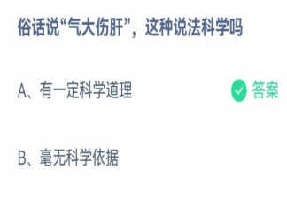 俗话说气大伤肝这种说法科学吗 蚂蚁庄园3月31日答案