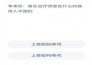 蚂蚁新村音乐治疗师是在什么时候传入中国的 3月30日答案