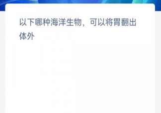 以下哪种海洋生物可以将胃翻出体外 神奇海洋3月30日答案