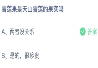 雪莲果是天山雪莲的果实吗 蚂蚁庄园3月31日答案