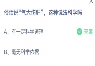 气大伤肝这种说法科学吗 蚂蚁庄园3月31日答案