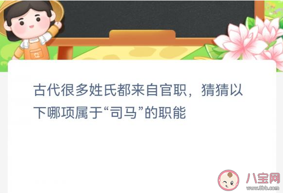 以下哪项属于司马的职能 蚂蚁新村3月31日答案