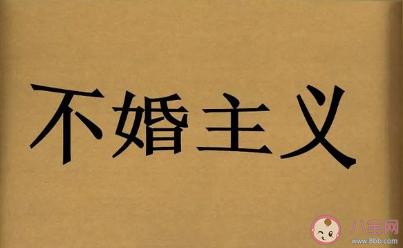 不婚族的6个心理事实是什么 不婚族都在想什么