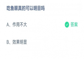 吃鱼眼真的可以明目吗 蚂蚁庄园4月1日答案