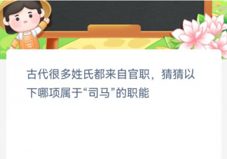 以下哪项属于司马的职能 蚂蚁新村3月31日答案