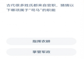 蚂蚁新村3月31日答案：以下哪项属于司马的职能
