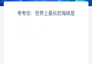 世界上最长的海峡是 神奇海洋3月31日答案