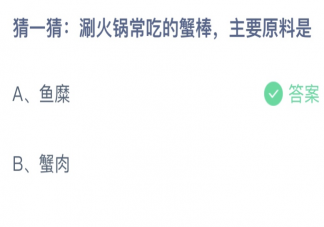 涮火锅常吃的蟹棒主要原料是 蚂蚁庄园4月1日答案