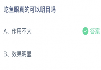 蚂蚁庄园吃鱼眼真的可以明目吗 小课堂4月1日答案