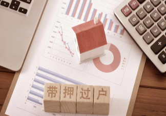 目前已有百余市先行试水带押过户 什么是带押过户