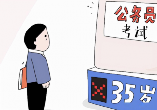 放宽考公年龄年轻人机会少了吗 放宽年龄限制对公考竞争意味着什么