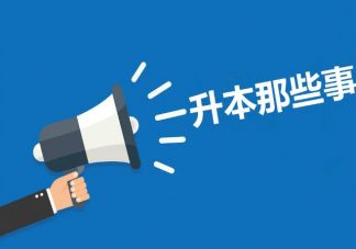 高校为什么会停招专升本 专升本要凉了吗