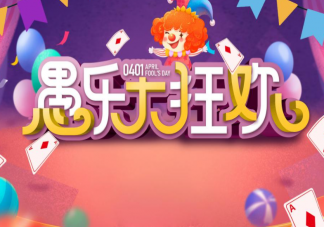 2023愚人节逗趣搞笑的文案带图 2023愚人节幽默图片搞笑句子说说