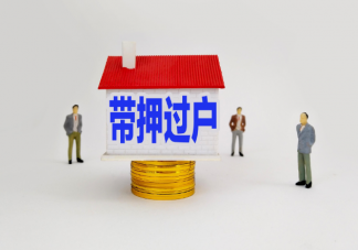 全面推进房产带押过户 房贷没还完可以卖房了吗