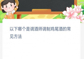 以下哪个是调酒师调制鸡尾酒的常见方法 蚂蚁新村4月1日答案