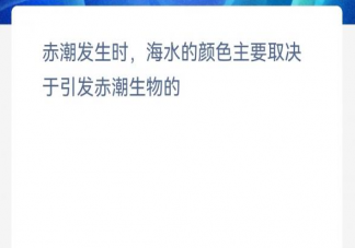 赤潮发生时海水的颜色主要取决于引发赤潮生物的 神奇海洋4月1日答案