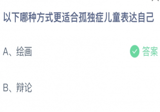 以下哪种方式更适合孤独症儿童表达自己 蚂蚁庄园4月2日答案介绍