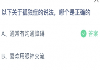 以下关于孤独症的说法哪个是正确的 蚂蚁庄园4月2日答案最新