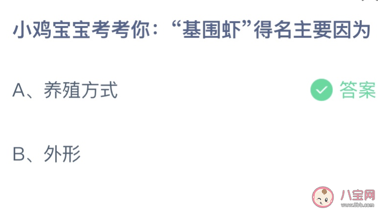 基围虾得名主要因为养殖方式还是外形 蚂蚁庄园4月4日答案介绍