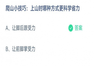上山时哪种方式更科学省力 蚂蚁庄园4月4日答案
