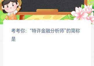特许金融分析师的简称是 蚂蚁新村4月3日答案