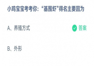 基围虾得名主要因为什么 蚂蚁庄园4月4日答案解析