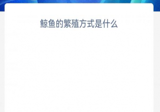 鲸鱼的繁殖方式是什么 神奇海洋4月3日答案