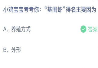基围虾得名主要因为养殖方式还是外形 蚂蚁庄园4月4日答案介绍