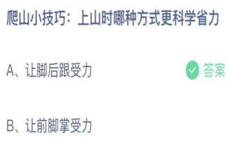 蚂蚁庄园4月4日答案：上山时哪种方式更科学省力