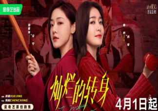 《灿烂的转身》追剧日历 《灿烂的转身》有哪些看点