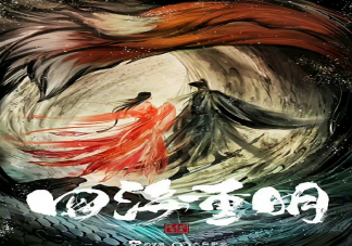 《四海重明》原著小说是什么 《四海重明》人物角色介绍