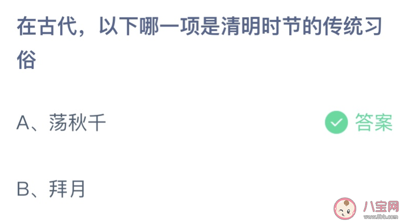 在古代以下哪一项是清明节的传统习俗 蚂蚁庄园4月5日答案介绍