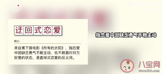 你会选择迂回式恋爱吗 迂回在感情上什么意思