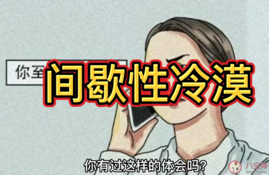 间歇性冷漠是什么意思 你会突然不想理别人吗