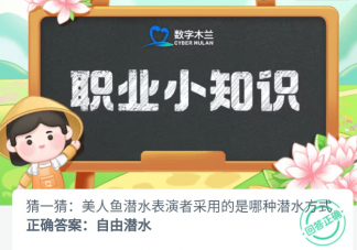 美人鱼潜水表演者采用的是哪种潜水方式 蚂蚁新村4月4日答案